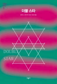 더블 스타 (로버트 A. 하인라인 걸작선 3)